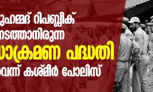 റിപബ്ലിക് ദിനത്തില്‍ നടത്താനിരുന്ന സായുധാക്രമണ പദ്ധതി തകര്‍ത്തുവെന്ന് കശ്മീര്‍ പോലിസ്