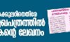 ലൗ ജിഹാദ്, പൗരത്വ നിയമഭേദഗതി:എരിതീയില്‍ എണ്ണയൊഴിക്കരുത്; സിനഡ് സര്‍ക്കുലറിനെതിരേ സഭാ മുഖപത്രത്തില്‍ വൈദികന്റെ ലേഖനം