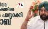 പൗരത്വ നിയമ ഭേദഗതിക്കെതിരെ പ്രമേയം പാസാക്കി പഞ്ചാബും