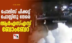 പൊന്ന്യത്ത് പോലിസ് പിക്കറ്റ്‌ പോസ്റ്റിനു നേരെ ആർഎസ്എസ് ബോംബേറ്