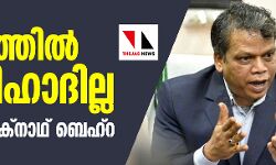 കേരളത്തില്‍ ലൗ ജിഹാദില്ല: ഡിജിപി ലോക്‌നാഥ് ബെഹ്‌റ