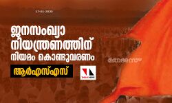 ജനസംഖ്യാ നിയന്ത്രണത്തിന് നിയമം കൊണ്ടുവരണം: ആര്‍എസ്എസ്