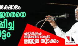 പൗരത്വ പ്രക്ഷോഭം ഇന്ത്യന് ജനതയെ ഒരുമിപ്പിച്ച പോരാട്ടം: ദഹ് ലാന് ബാഖവി -എസ് ഡിപിഐ സിറ്റിസണ്സ് മാര്ച്ചിന് ഉജ്ജ്വല തുടക്കം പൗരത്വ പ്രക്ഷോഭം ഇന്ത്യന് ജനതയെ ഒരുമിപ്പിച്ച പോരാട്ടം: ദഹ് ലാന് ബാഖവി -എസ് ഡിപിഐ സിറ്റിസണ്സ് മാര്ച്ചിന് ഉജ്ജ്വല തുടക്കം