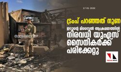 ട്രംപ് പറഞ്ഞത് നുണ; ഇറാന്റെ മിസൈല്‍ ആക്രമണത്തില്‍ നിരവധി യുഎസ് സൈനികര്‍ക്ക് പരിക്കേറ്റു