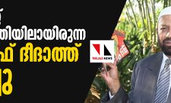 വെടിയേറ്റ് ആശുപത്രിയിലായിരുന്ന യൂസുഫ് ദീദാത്ത് മരിച്ചു