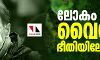 ലോകം വൈറസ് ഭീതിയിലേക്ക്: ചൈനയില്‍ നാല് കൊറോണ വൈറസ് ബാധിതരെ കൂടി കണ്ടെത്തി