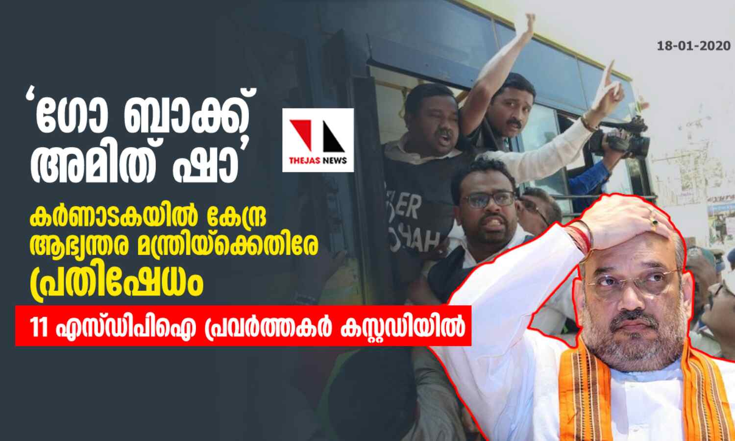 ഗോ ബാക്ക് അമിത് ഷാ; കര്ണാടകയില് കേന്ദ്ര ആഭ്യന്തര മന്ത്രിയ്ക്കെതിരേ പ്രതിഷേധം -11 എസ്ഡിപിഐ പ്രവര്ത്തകര് കസ്റ്റഡിയില് ഗോ ബാക്ക് അമിത് ഷാ; കര്ണാടകയില് കേന്ദ്ര ആഭ്യന്തര മന്ത്രിയ്ക്കെതിരേ പ്രതിഷേധം -11 എസ്ഡിപിഐ പ്രവര്ത്തകര് കസ്റ്റഡിയില്