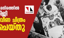 ഗാന്ധി സ്മൃതി മന്ദിരത്തില്‍ നിന്ന് ഗാന്ധിജി വെടിയേറ്റുവീണ ചിത്രം നീക്കംചെയ്തു