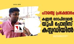 പൗരത്വ പ്രക്ഷോഭം: കണ്ണന് ഗോപിനാഥനെ യുപി പോലിസ് കസ്റ്റഡിയിലെടുത്തു പൗരത്വ പ്രക്ഷോഭം: കണ്ണന് ഗോപിനാഥനെ യുപി പോലിസ് കസ്റ്റഡിയിലെടുത്തു