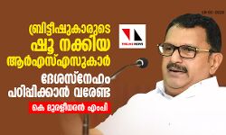 ബ്രിട്ടീഷുകാരുടെ ഷൂ നക്കിയ ആര്എസ്എസുകാര് ദേശസ്നേഹം പഠിപ്പിക്കാന് വരേണ്ട: കെ മുരളീധരന് എംപി ബ്രിട്ടീഷുകാരുടെ ഷൂ നക്കിയ ആര്എസ്എസുകാര് ദേശസ്നേഹം പഠിപ്പിക്കാന് വരേണ്ട: കെ മുരളീധരന് എംപി