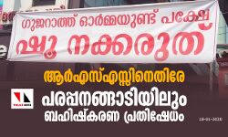 പൗരത്വ പ്രക്ഷോഭം: പരപ്പനങ്ങാടിയിലും സംഘപരിവാറിനെ ബഹിഷ്കരിച്ച് ജനങ്ങള് പൗരത്വ പ്രക്ഷോഭം: പരപ്പനങ്ങാടിയിലും സംഘപരിവാറിനെ ബഹിഷ്കരിച്ച് ജനങ്ങള്
