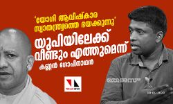യോഗി ആവിഷ്കാര സ്വാതന്ത്ര്യത്തെ ഭയക്കുന്നു: കണ്ണന് ഗോപിനാഥന് യോഗി ആവിഷ്കാര സ്വാതന്ത്ര്യത്തെ ഭയക്കുന്നു: കണ്ണന് ഗോപിനാഥന്