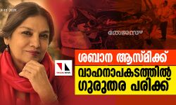 ബോളിവുഡ് നടി ശബാന ആസ്മിക്ക് വാഹനാപകടത്തില്‍ ഗുരുതര പരിക്ക്