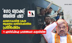 ഗോ ബാക്ക് അമിത് ഷാ; കര്ണാടകയില് കേന്ദ്ര ആഭ്യന്തര മന്ത്രിയ്ക്കെതിരേ പ്രതിഷേധം -11 എസ്ഡിപിഐ പ്രവര്ത്തകര് കസ്റ്റഡിയില് ഗോ ബാക്ക് അമിത് ഷാ; കര്ണാടകയില് കേന്ദ്ര ആഭ്യന്തര മന്ത്രിയ്ക്കെതിരേ പ്രതിഷേധം -11 എസ്ഡിപിഐ പ്രവര്ത്തകര് കസ്റ്റഡിയില്