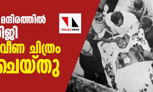 ഗാന്ധി സ്മൃതി മന്ദിരത്തില്‍ നിന്ന് ഗാന്ധിജി വെടിയേറ്റുവീണ ചിത്രം നീക്കംചെയ്തു