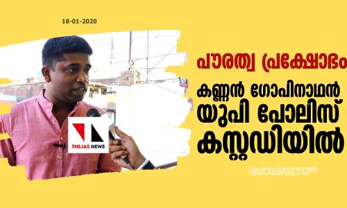 പൗരത്വ പ്രക്ഷോഭം:   കണ്ണന്‍ ഗോപിനാഥനെ യുപി പോലിസ് കസ്റ്റഡിയിലെടുത്തു