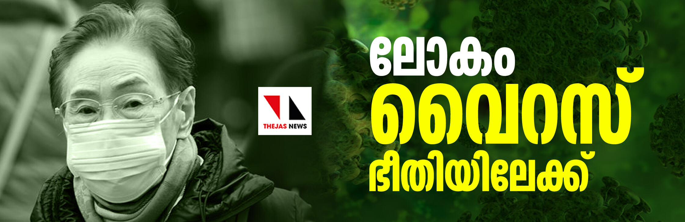 ലോകം വൈറസ് ഭീതിയിലേക്ക്: ചൈനയില് നാല് കൊറോണ വൈറസ് ബാധിതരെ കൂടി കണ്ടെത്തി ലോകം വൈറസ് ഭീതിയിലേക്ക്: ചൈനയില് നാല് കൊറോണ വൈറസ് ബാധിതരെ കൂടി കണ്ടെത്തി