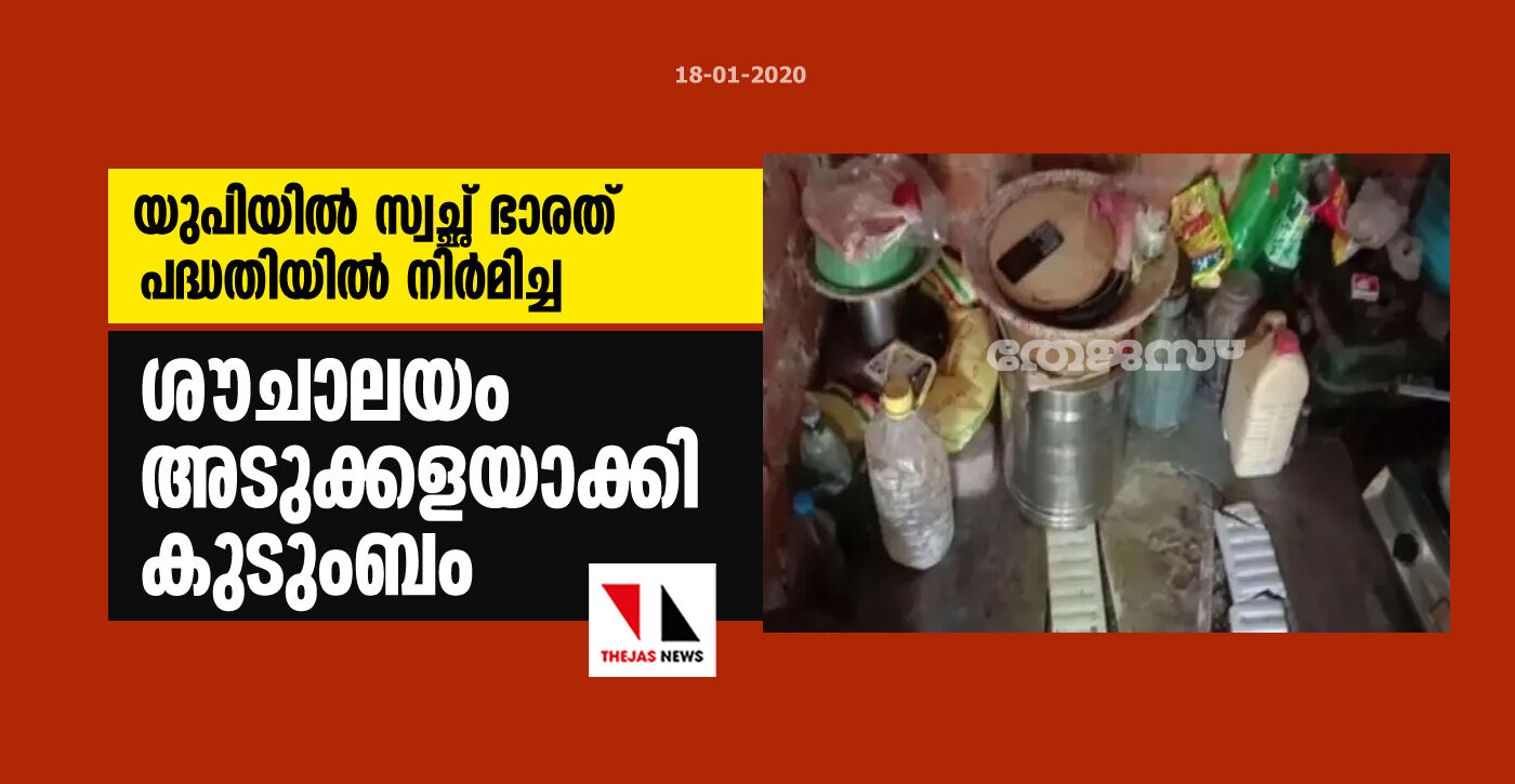 താമസിക്കാന് വീടില്ല; യുപിയിൽ സ്വച്ഛ് ഭാരത് പദ്ധതിയിയിൽ നിര്മിച്ച ശൗചാലയം അടുക്കളയാക്കി കുടുംബം താമസിക്കാന് വീടില്ല; യുപിയിൽ സ്വച്ഛ് ഭാരത് പദ്ധതിയിയിൽ നിര്മിച്ച ശൗചാലയം അടുക്കളയാക്കി കുടുംബം