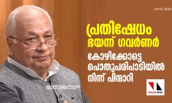 പ്രതിഷേധം ഭയന്ന് ഗവര്ണര്; കോഴിക്കോട്ടെ പൊതുപരിപാടിയില് നിന്ന് പിന്മാറി പ്രതിഷേധം ഭയന്ന് ഗവര്ണര്; കോഴിക്കോട്ടെ പൊതുപരിപാടിയില് നിന്ന് പിന്മാറി