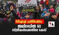 സിഎഎ പ്രതിഷേധം: അലിഗഡില്‍ 60 സ്ത്രീകള്‍ക്കെതിരേ കേസ്