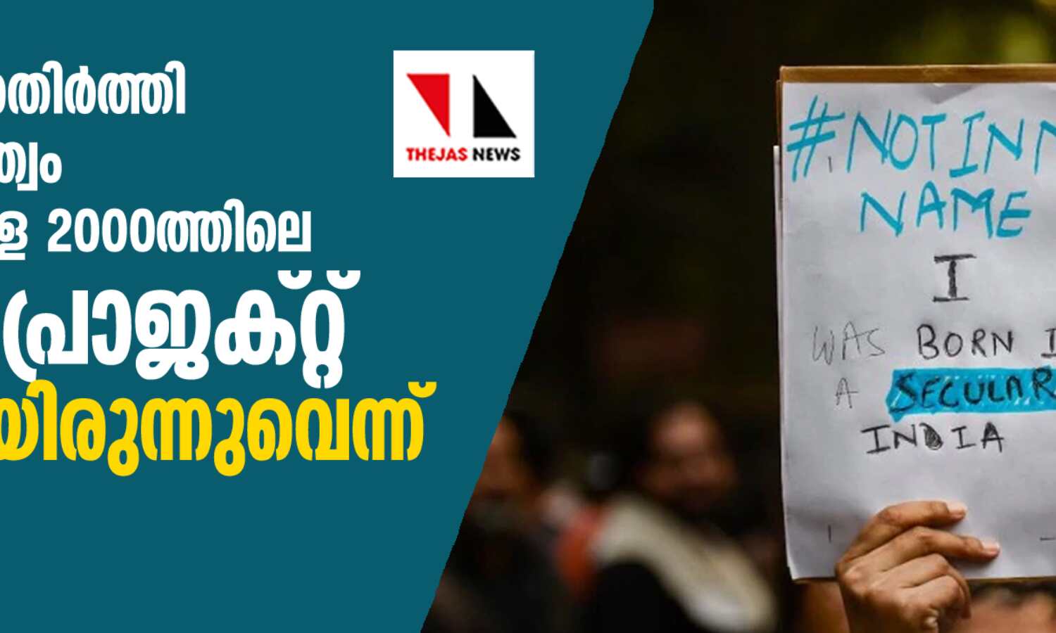 അന്തര്ദേശീയ അതിര്ത്തി ജില്ലകളിലെ പൗരത്വം നിര്ണയിക്കാനുള്ള 2000ത്തിലെ പൈലറ്റ് പ്രൊജക്റ്റ് പരാജയമായിരുന്നുവെന്ന് റിപോര്ട്ട് അന്തര്ദേശീയ അതിര്ത്തി ജില്ലകളിലെ പൗരത്വം നിര്ണയിക്കാനുള്ള 2000ത്തിലെ പൈലറ്റ് പ്രൊജക്റ്റ് പരാജയമായിരുന്നുവെന്ന് റിപോര്ട്ട്