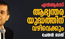 എന്‍ആര്‍സി ആഭ്യന്തര യുദ്ധത്തിന് വഴിവെക്കുമെന്ന് ചേതന്‍ ഭഗത്