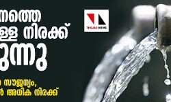 സംസ്ഥാനത്തെ കുടിവെള്ള നിരക്ക് കൂട്ടുന്നു; 3000 ലിറ്റര്‍ വരെ സൗജന്യം, അതിന് മുകളില്‍ അധിക നിരക്ക്