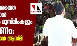 സംഘപരിവാരത്തെ പുറത്താക്കാന്‍ ഹിന്ദുക്കളും മുസ്‌ലിംകളും ഒന്നിക്കണം: ഉബൈദുല്ല ഖാന്‍ ആസ്മി