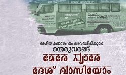 പൗരത്വ രേഖ, ഉപ്പാപ്പയുടെ വള്ളി നിക്കര്‍: പ്രതിഷേധങ്ങള്‍ക്ക് കരുത്ത് പകര്‍ന്ന് നാടകസംഘം