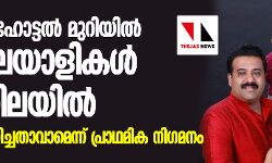 നേപ്പാളിലെ ഹോട്ടൽ മുറിയിൽ എട്ടു മലയാളികൾ മരിച്ച നിലയിൽ