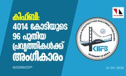 കിഫ്ബി: 4014 കോടിയുടെ 96 പുതിയ പ്രവൃത്തികൾക്ക് അംഗീകാരം