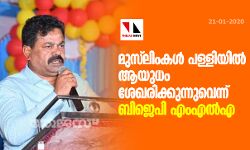 മുസ്‌ലിംകള്‍ പള്ളിയില്‍ ആയുധം ശേഖരിക്കുന്നുവെന്ന് ബിജെപി എംഎല്‍എ