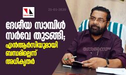 ദേശീയ സാമ്പിള് സര്വേ തുടങ്ങി; എന്ആര്സിയുമായി ബന്ധമില്ലെന്ന് അധികൃതര് ദേശീയ സാമ്പിള് സര്വേ തുടങ്ങി; എന്ആര്സിയുമായി ബന്ധമില്ലെന്ന് അധികൃതര്