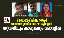 ഭര്ത്താവിന് വിഷം നല്കി കൊലപ്പെടുത്തിയ ശേഷം ഒളിച്ചോടി; യുവതിയും കാമുകനും അറസ്റ്റില് ഭര്ത്താവിന് വിഷം നല്കി കൊലപ്പെടുത്തിയ ശേഷം ഒളിച്ചോടി; യുവതിയും കാമുകനും അറസ്റ്റില്