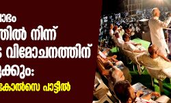 പൗരത്വ പ്രക്ഷോഭം ഫാഷിസത്തില്‍ നിന്ന് ഇന്ത്യയുടെ വിമോചനത്തിന് വഴിയൊരുക്കും: ജസ്റ്റിസ് ബി ജി കോല്‍സെ പാട്ടീല്‍