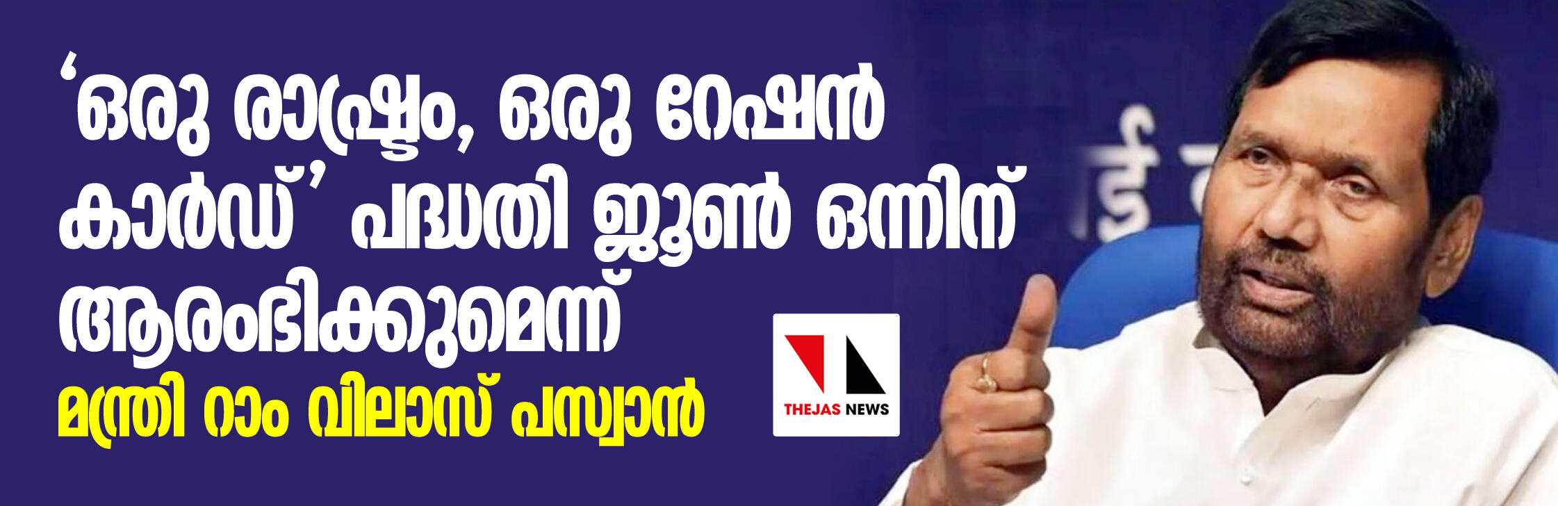 ഒരു രാഷ്ട്രം, ഒരു റേഷന് കാര്ഡ് പദ്ധതി ജൂണ് ഒന്നിന് ആരംഭിക്കുമെന്ന് മന്ത്രി റാം വിലാസ് പസ്വാന് ഒരു രാഷ്ട്രം, ഒരു റേഷന് കാര്ഡ് പദ്ധതി ജൂണ് ഒന്നിന് ആരംഭിക്കുമെന്ന് മന്ത്രി റാം വിലാസ് പസ്വാന്