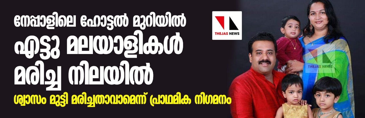നേപ്പാളിലെ ഹോട്ടൽ മുറിയിൽ എട്ടു മലയാളികൾ മരിച്ച നിലയിൽ നേപ്പാളിലെ ഹോട്ടൽ മുറിയിൽ എട്ടു മലയാളികൾ മരിച്ച നിലയിൽ