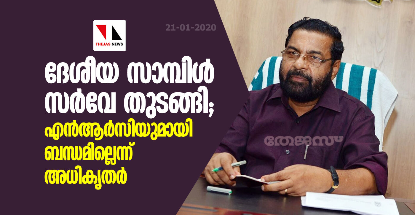 ദേശീയ സാമ്പിള് സര്വേ തുടങ്ങി; എന്ആര്സിയുമായി ബന്ധമില്ലെന്ന് അധികൃതര് ദേശീയ സാമ്പിള് സര്വേ തുടങ്ങി; എന്ആര്സിയുമായി ബന്ധമില്ലെന്ന് അധികൃതര്