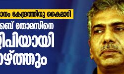 ഡി​ജി​പി​ ജേ​ക്ക​ബ് തോ​മ​സി​നെ എ​ഡി​ജി​പി​യാ​യി ത​രം​താ​ഴ്ത്തും