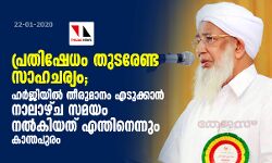 പ്രതിഷേധം തുടരേണ്ട സാഹചര്യം; ഹര്‍ജിയില്‍ തീരുമാനം എടുക്കാന്‍ നാലാഴ്ച സമയം നല്‍കിയത് എന്തിനെന്നും കാന്തപുരം