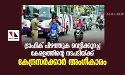 ട്രാഫിക് പിഴത്തുക വെട്ടിക്കുറച്ച കേരളത്തിന്റെ നടപടിയ്ക്ക് കേന്ദ്രസര്‍ക്കാര്‍ അംഗീകാരം
