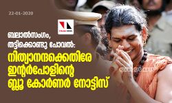 ബലാല്‍സംഗം, തട്ടിക്കൊണ്ടു പോവല്‍: നിത്യാനന്ദക്കെതിരേ ഇന്റര്‍പോളിന്റെ ബ്ലൂ കോര്‍ണര്‍ നോട്ടിസ്