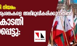 പൗരത്വ ഭേദഗതി നിയമം: ജനങ്ങളുടെ ആശങ്കകളെ അഭിമുഖീകരിക്കുന്നതില്‍ സുപ്രിംകോടതി പരാജയപ്പെട്ടു- പോപുലര്‍ ഫ്രണ്ട്