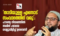 താടിയുള്ള എന്നോട് സംവാദത്തിന് വരൂ: പൗരത്വ നിയമത്തില്‍ അമിത് ഷായെ വെല്ലുവിളിച്ച് ഉവൈസി