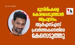 മുസ് ലിംകളെ കൊലപ്പെടുത്താന്‍ ആഹ്വാനം;   ആര്‍എസ്എസ് പ്രവര്‍ത്തകനെതിരേ കേസെടുത്തു