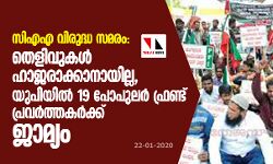 സിഎഎ വിരുദ്ധ സമരം: തെളിവുകള്‍ ഹാജരാക്കാനായില്ല, യുപിയില്‍ 19 പോപുലര്‍ഫ്രണ്ട് പ്രവര്‍ത്തകര്‍ക്ക് ജാമ്യം