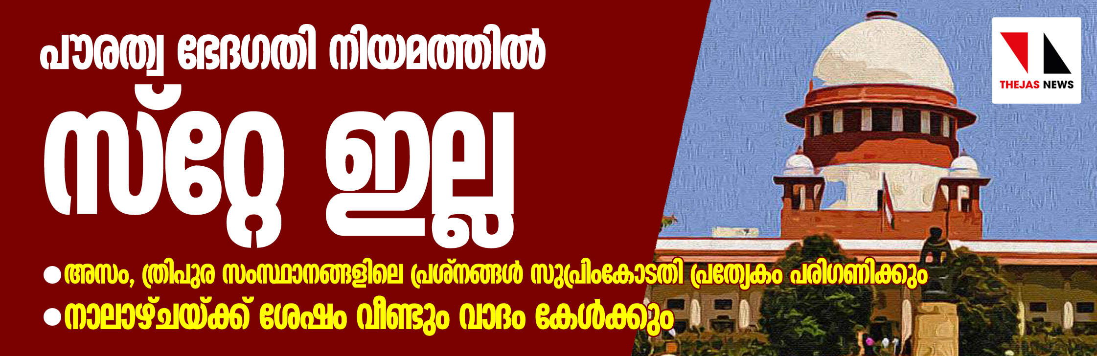 പൗരത്വ ഭേദഗതി നിയമത്തില് സ്റ്റേ ഇല്ല, അസം, ത്രിപുര കേസുകള് ഒന്നായും മറ്റുള്ളവ വെവ്വേറെയും പരിഗണിക്കും, നാലാഴ്ച്ചക്ക് ശേഷം കേസില് വീണ്ടും വാദം കേള്ക്കും പൗരത്വ ഭേദഗതി നിയമത്തില് സ്റ്റേ ഇല്ല, അസം, ത്രിപുര കേസുകള് ഒന്നായും മറ്റുള്ളവ വെവ്വേറെയും പരിഗണിക്കും, നാലാഴ്ച്ചക്ക് ശേഷം കേസില് വീണ്ടും വാദം കേള്ക്കും