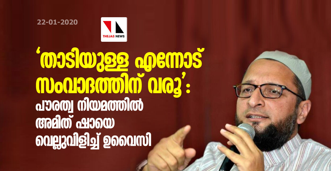 താടിയുള്ള എന്നോട് സംവാദത്തിന് വരൂ: പൗരത്വ നിയമത്തില് അമിത് ഷായെ വെല്ലുവിളിച്ച് ഉവൈസി താടിയുള്ള എന്നോട് സംവാദത്തിന് വരൂ: പൗരത്വ നിയമത്തില് അമിത് ഷായെ വെല്ലുവിളിച്ച് ഉവൈസി