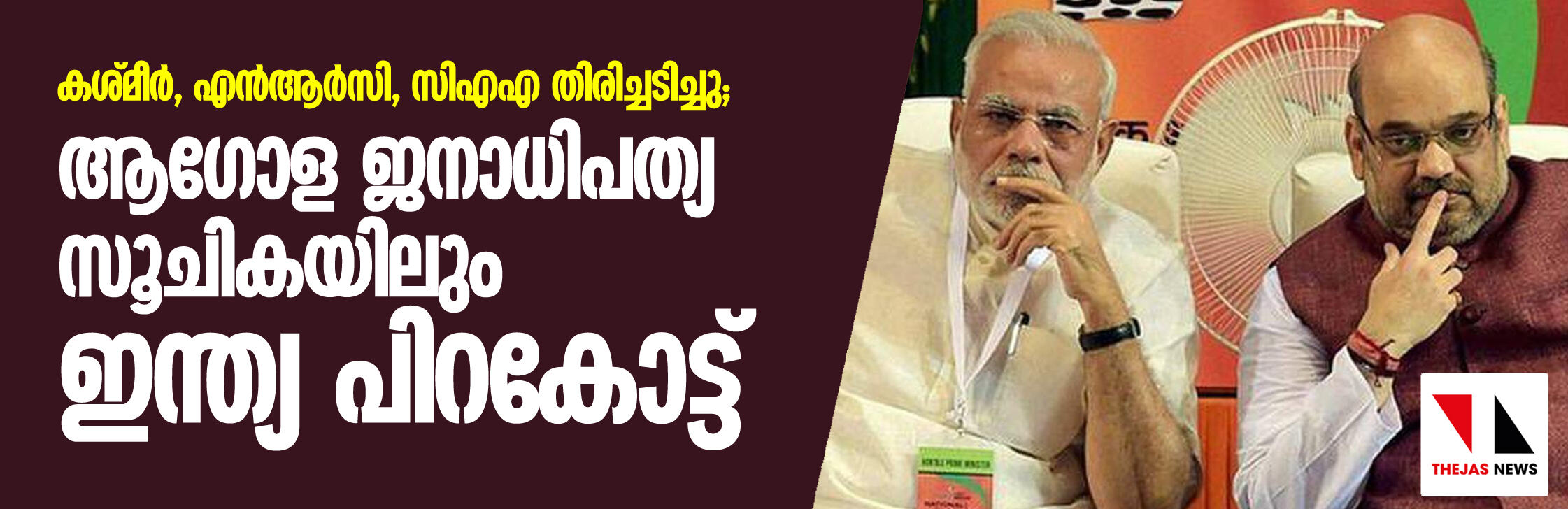 കശ്മീര്, എന്ആര്സി, സിഎഎ തിരിച്ചടിച്ചു; ആഗോള ജനാധിപത്യ സൂചികയിലും ഇന്ത്യ പിറകോട്ട് കശ്മീര്, എന്ആര്സി, സിഎഎ തിരിച്ചടിച്ചു; ആഗോള ജനാധിപത്യ സൂചികയിലും ഇന്ത്യ പിറകോട്ട്