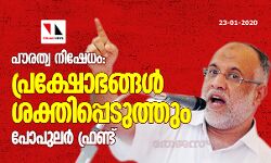 പൗരത്വ നിഷേധം: പ്രക്ഷോഭങ്ങള്‍ ശക്തിപ്പെടുത്തും- പോപുലര്‍ ഫ്രണ്ട്